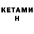 КЕТАМИН VHQ el mam