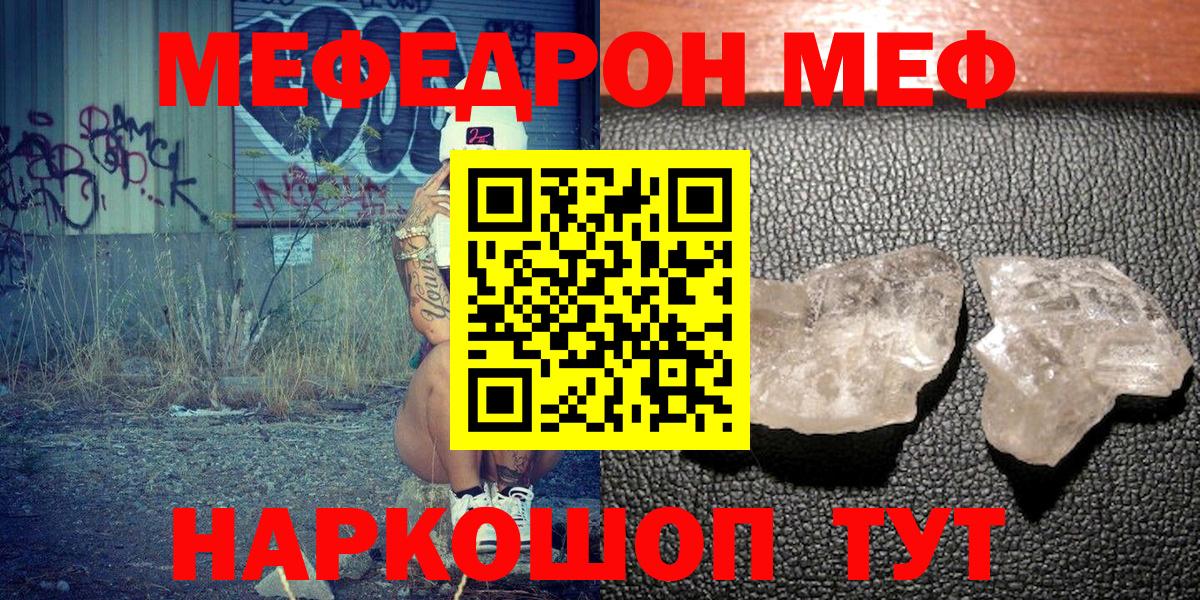 МЕФ  МЯУ-МЯУ mephedrone  наркота  Мефедрон  МЕФ мяу мяу  Дубна 